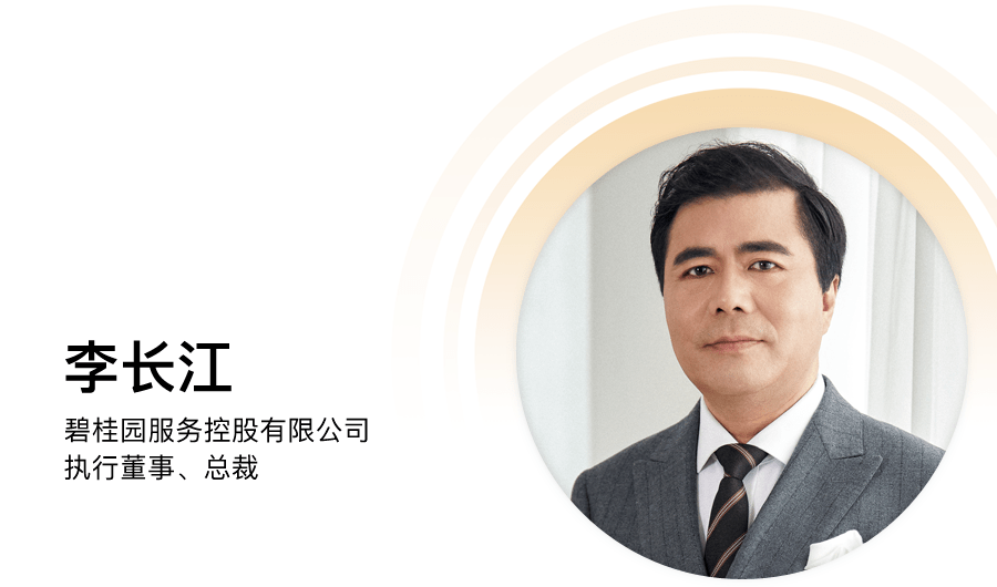 碧桂園服務(wù)李長江：物業(yè)變局，路在何方？
