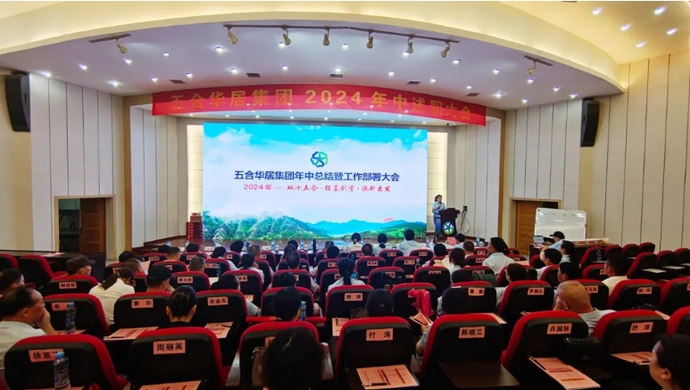 五合華居集團(tuán)2024強(qiáng)基年中述職大會(huì)順利召開